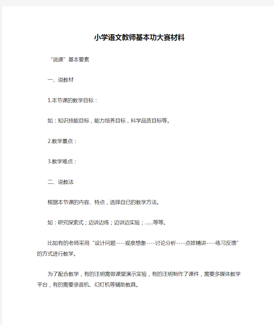 小学语文教师基本功大赛材料