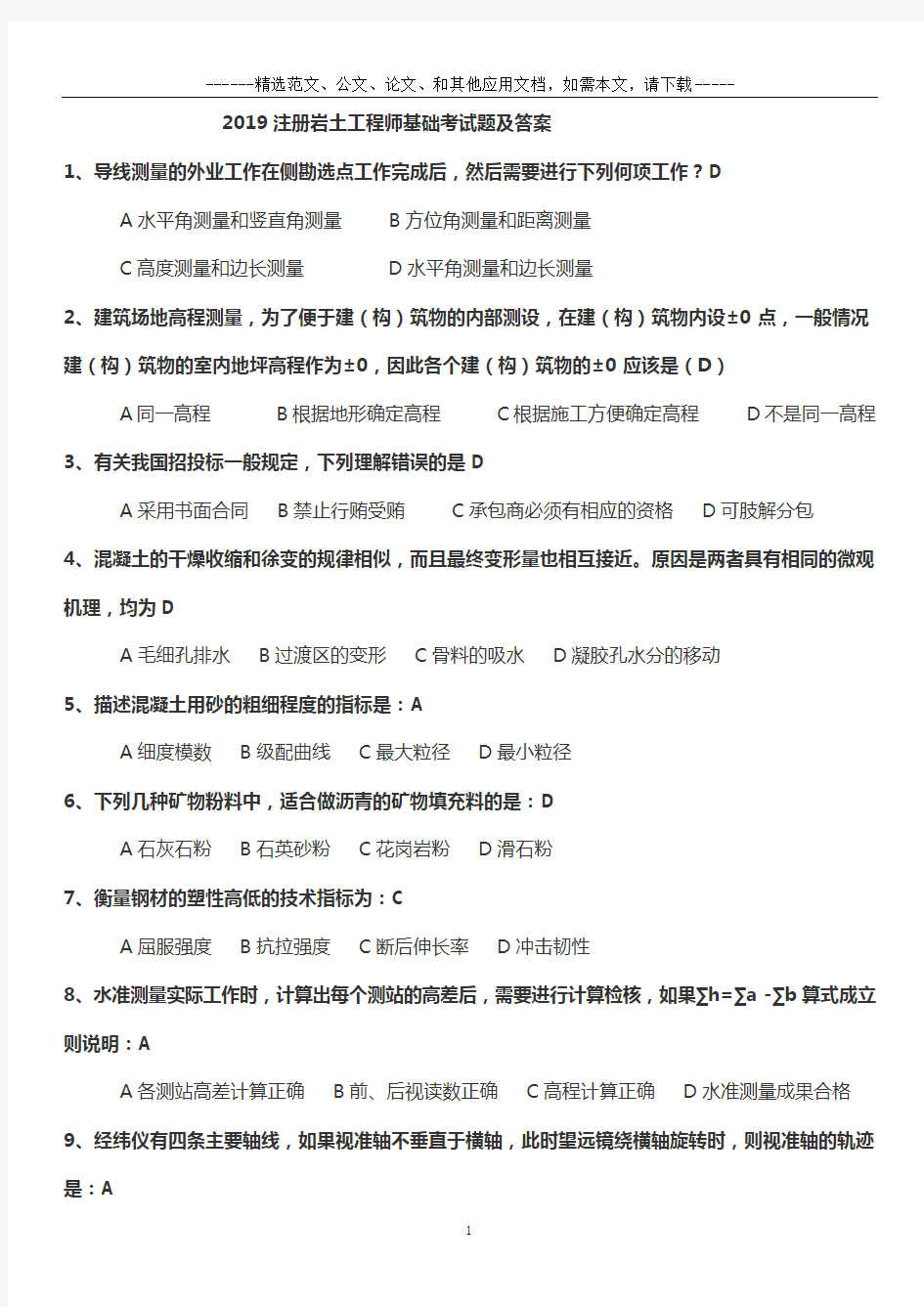 2019注册岩土工程师基础考试题及答案