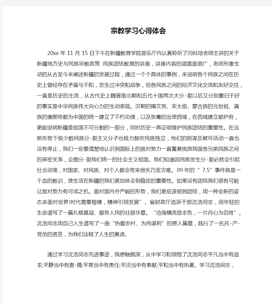 宗教学习心得体会