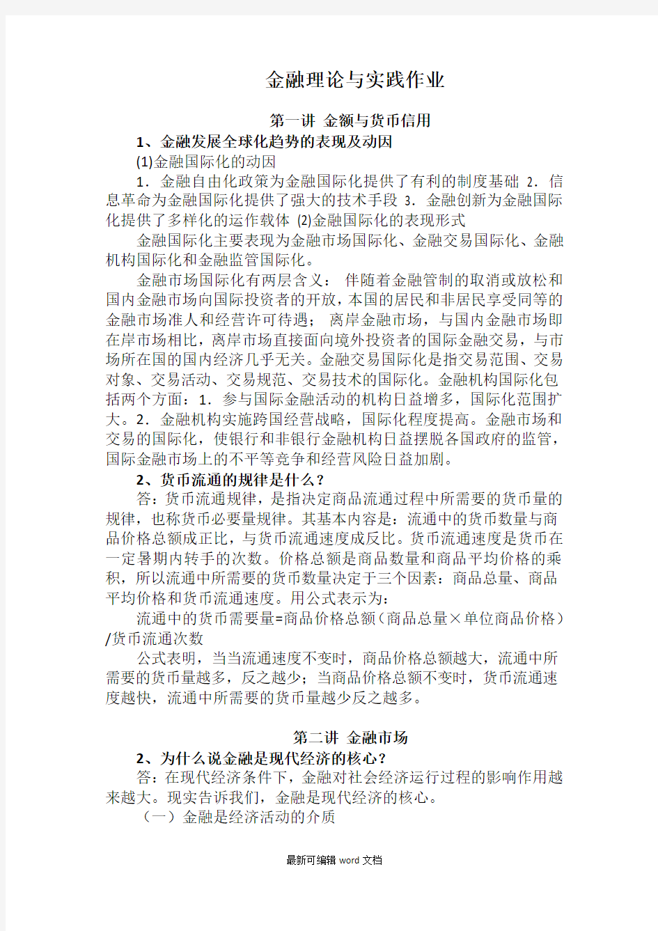 金融理论与实践作业及答案