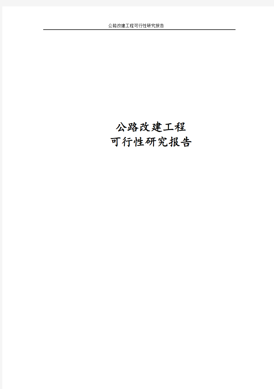 最新版公路改建工程可行性研究报告