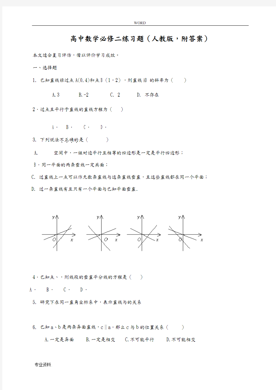 高中数学必修二练习题人教版,附答案