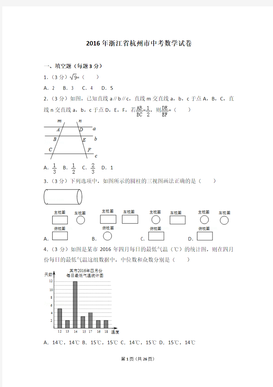 2016年浙江省杭州市中考数学试卷(含答案解析)