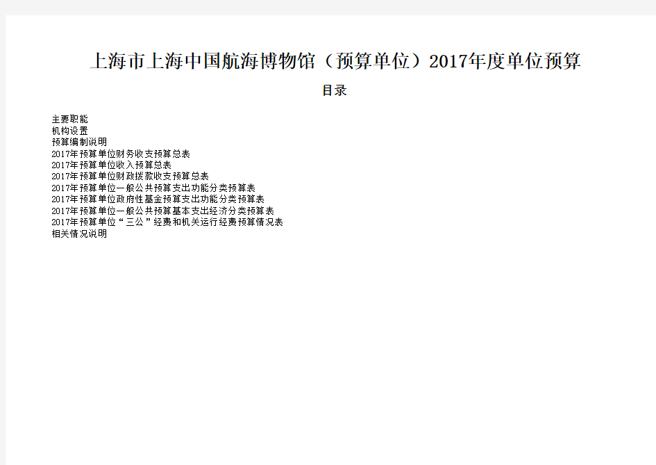 上海市上海中国航海博物馆(预算单位)2017年度单位预算