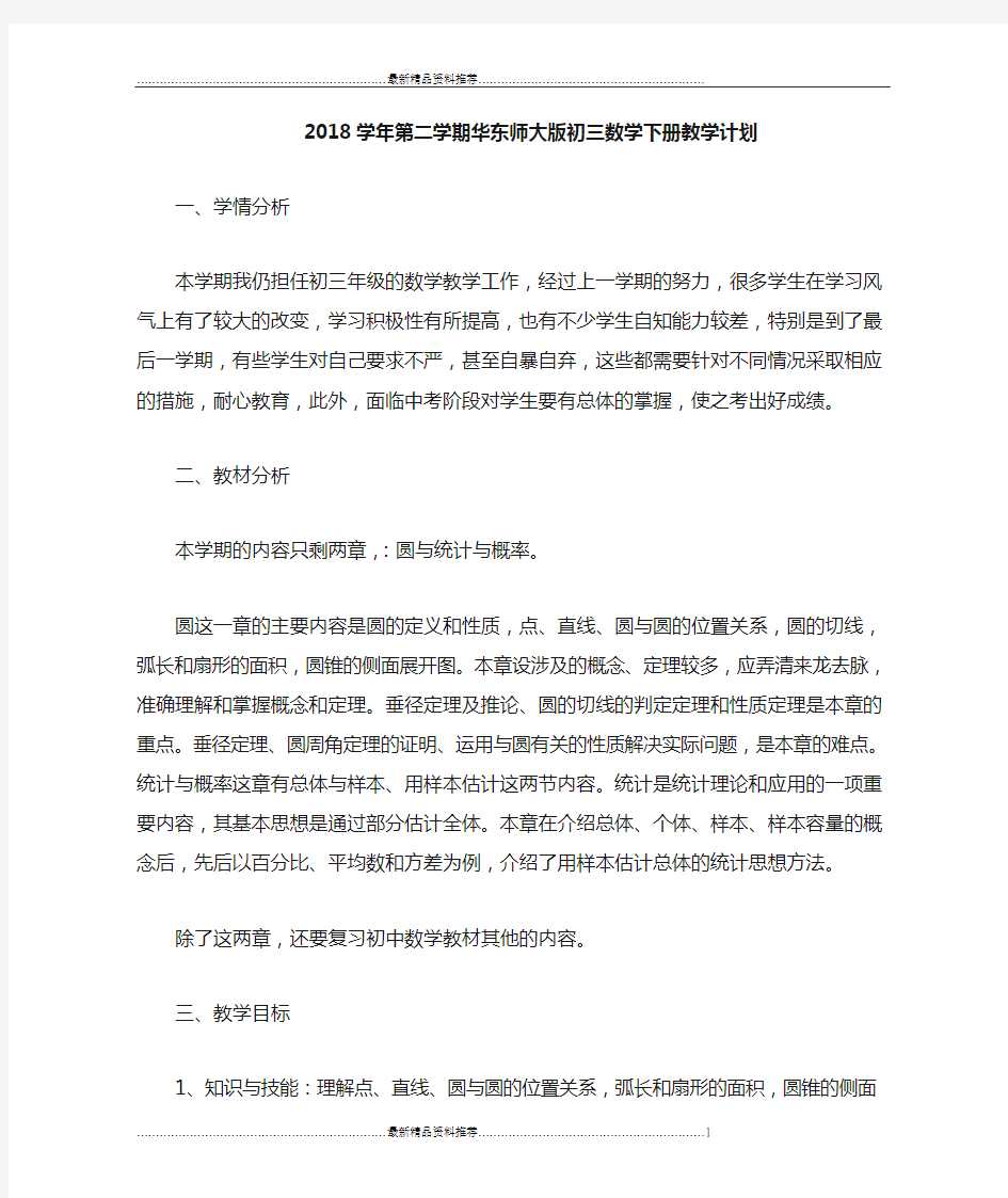 最新华师大数学九年级下数学教学计划