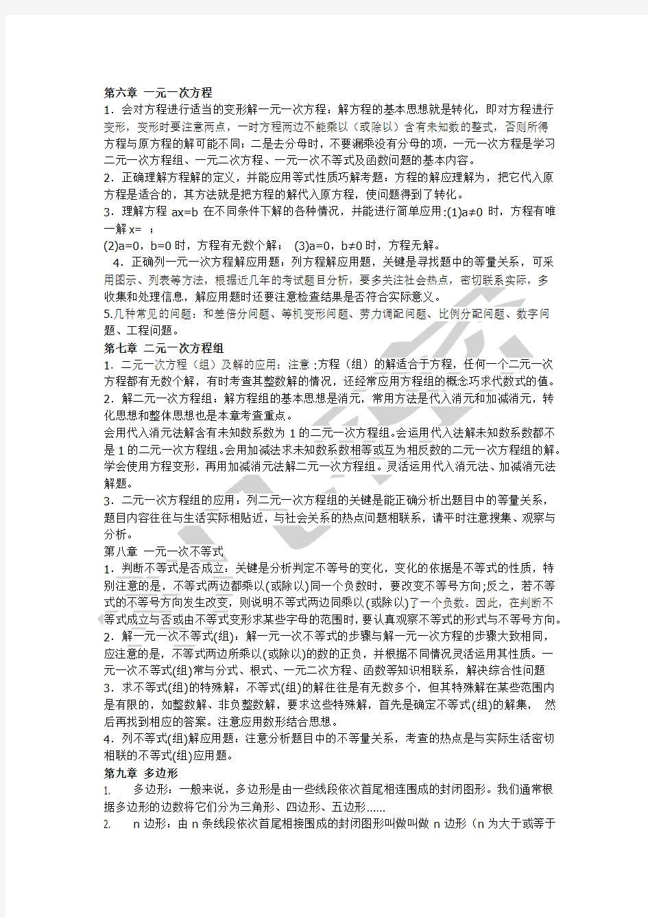 华师大版七年级数学下册知识点