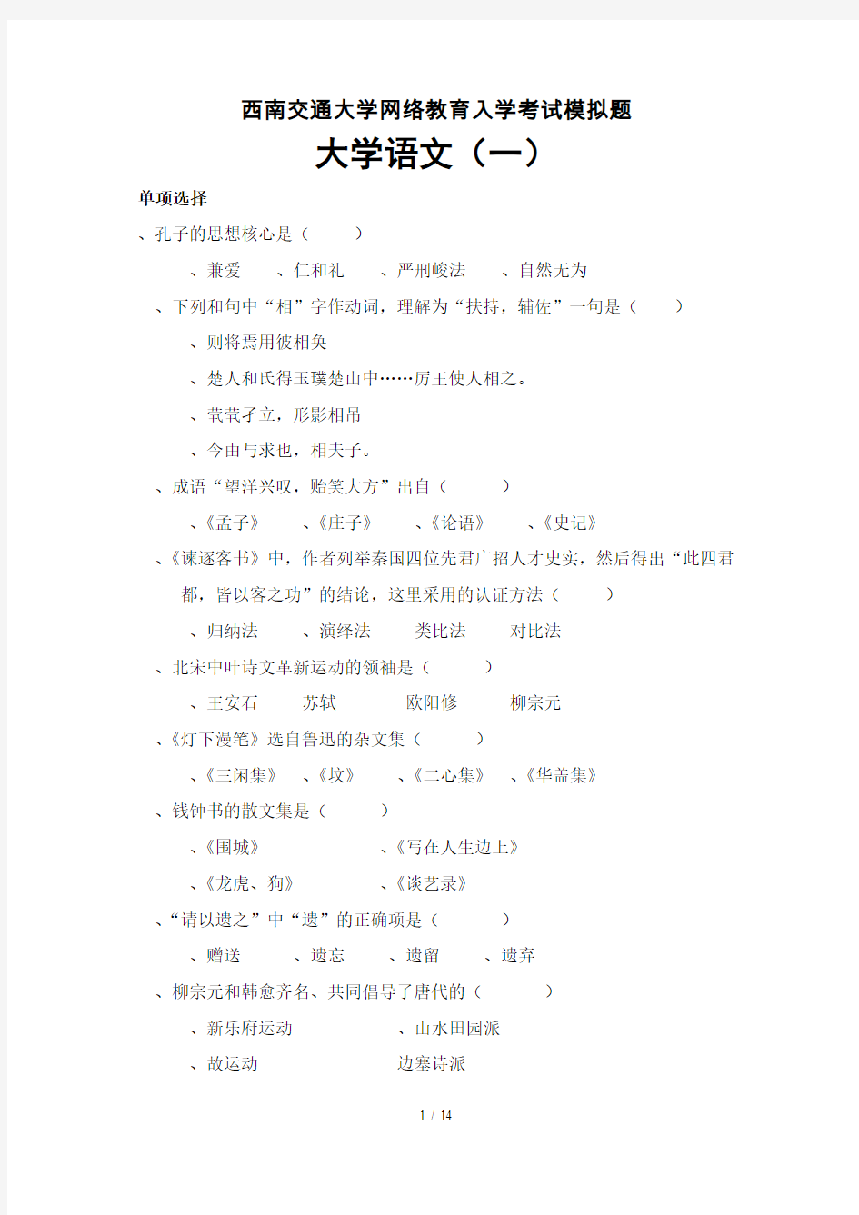 西南交通大学网络教育入学考试模拟题