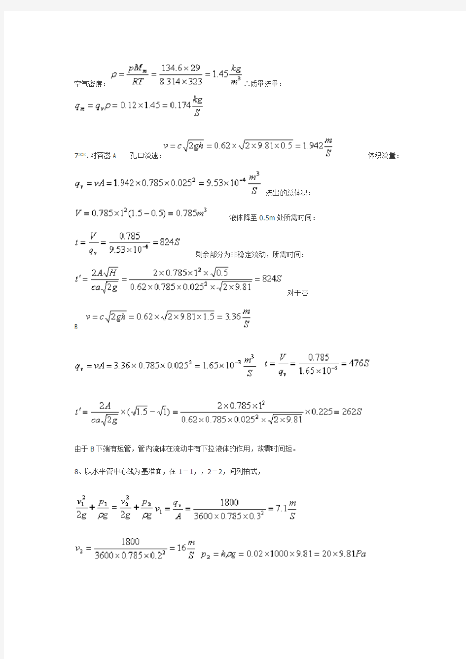 化工基础课后习题答案高等教育出版社