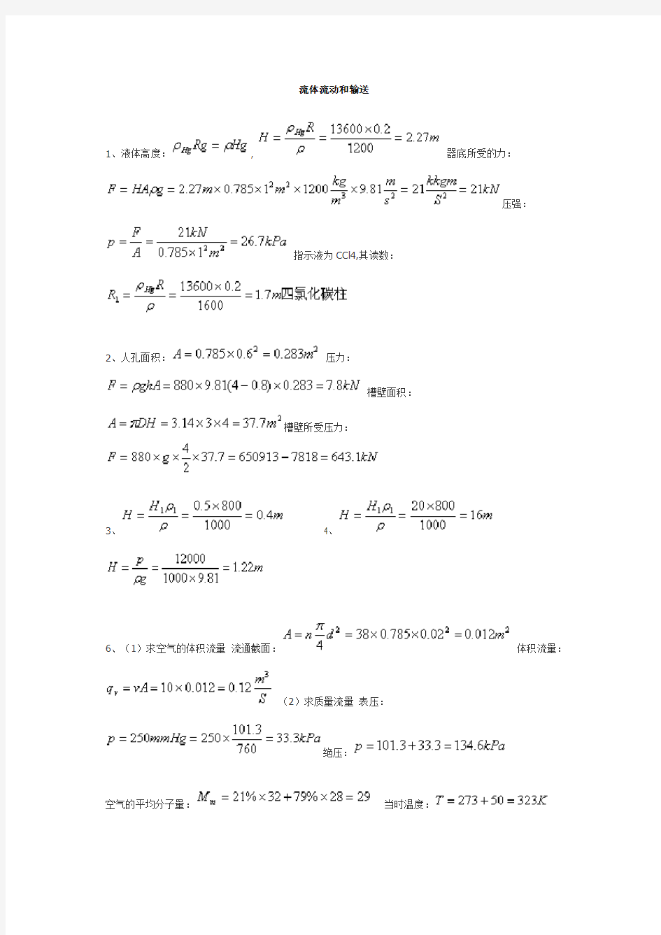 化工基础课后习题答案高等教育出版社