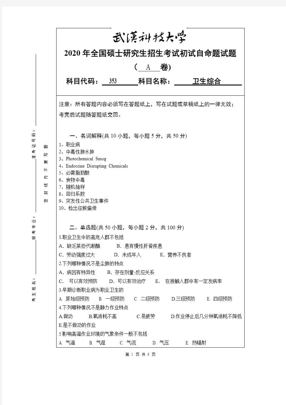 武汉科技大学353卫生综合2020年考研专业课真题试卷