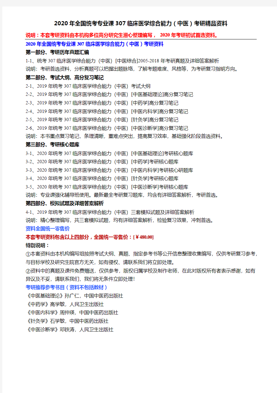 2020年全国统考专业课307临床医学综合能力(中医)考研精品资料