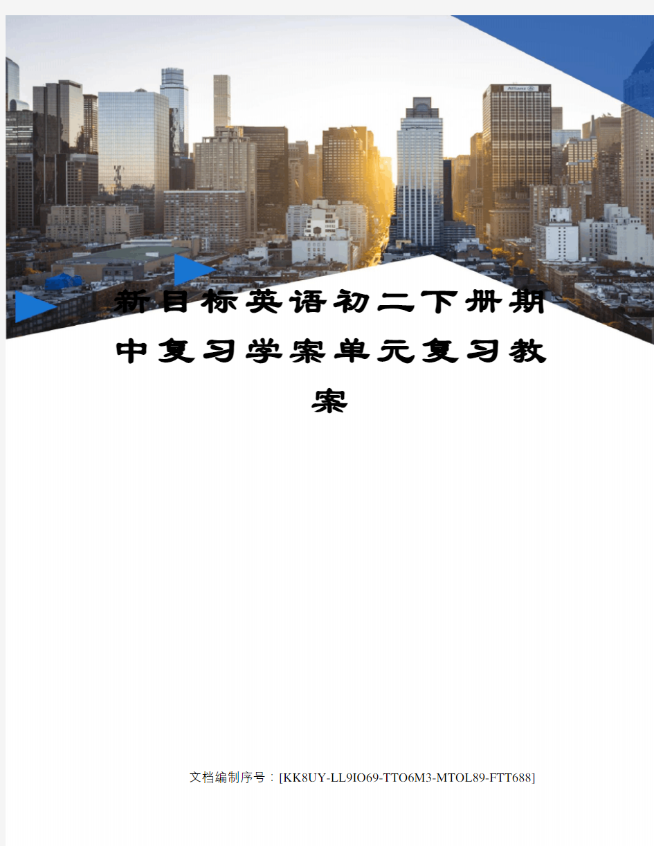 新目标英语初二下册期中复习学案单元复习教案