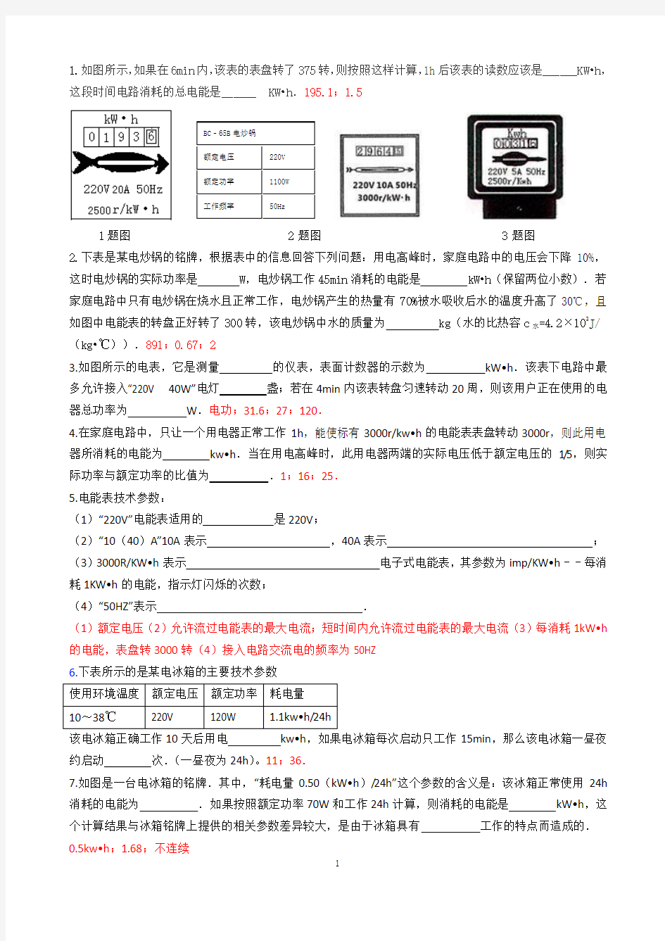 初中物理中考电能表的使用试题(答案)