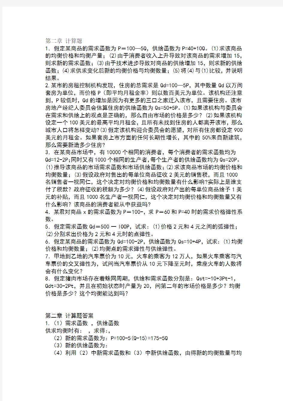 微观经济学课后习题答案