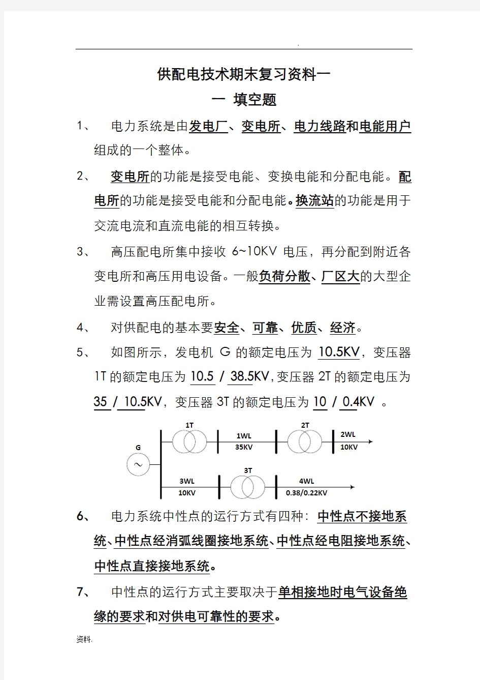 供配电技术期末复习资料