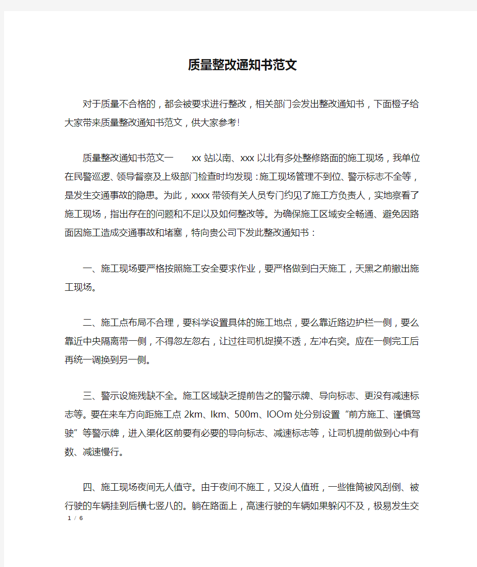 质量整改通知书范文_行政公文