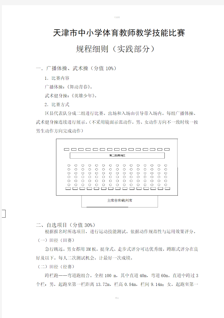 体育教师教学技能比赛规程细则