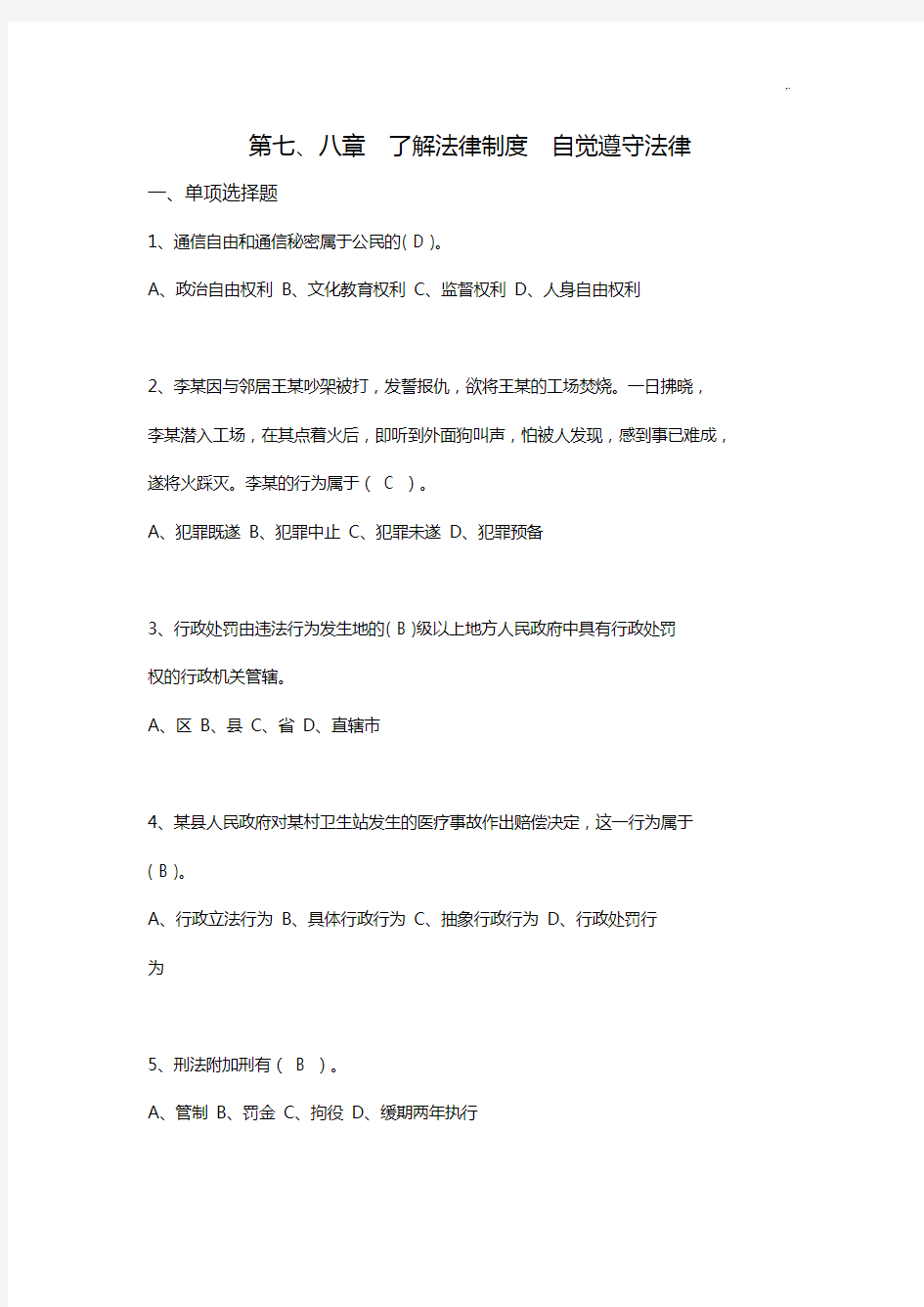 第八章了解法律章程制度自觉遵守法律习题集及详细规范标准答案