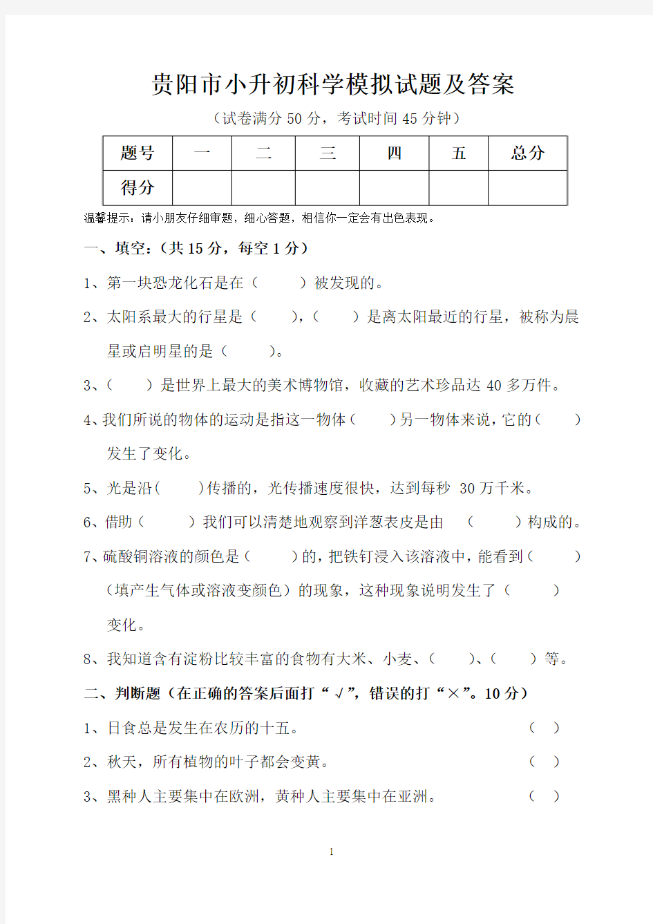 贵阳市小升初科学模拟试题及答案