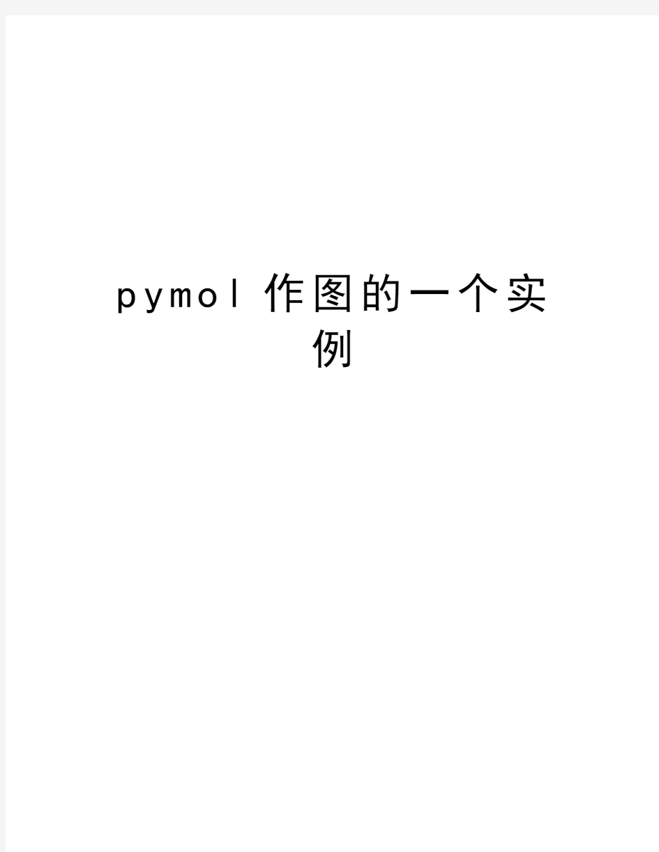 pymol作图的一个实例演示教学