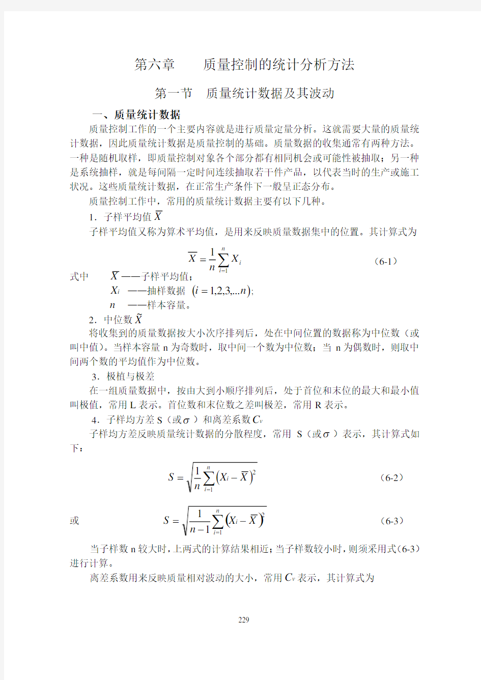 第六章  质量控制的统计分析方法.