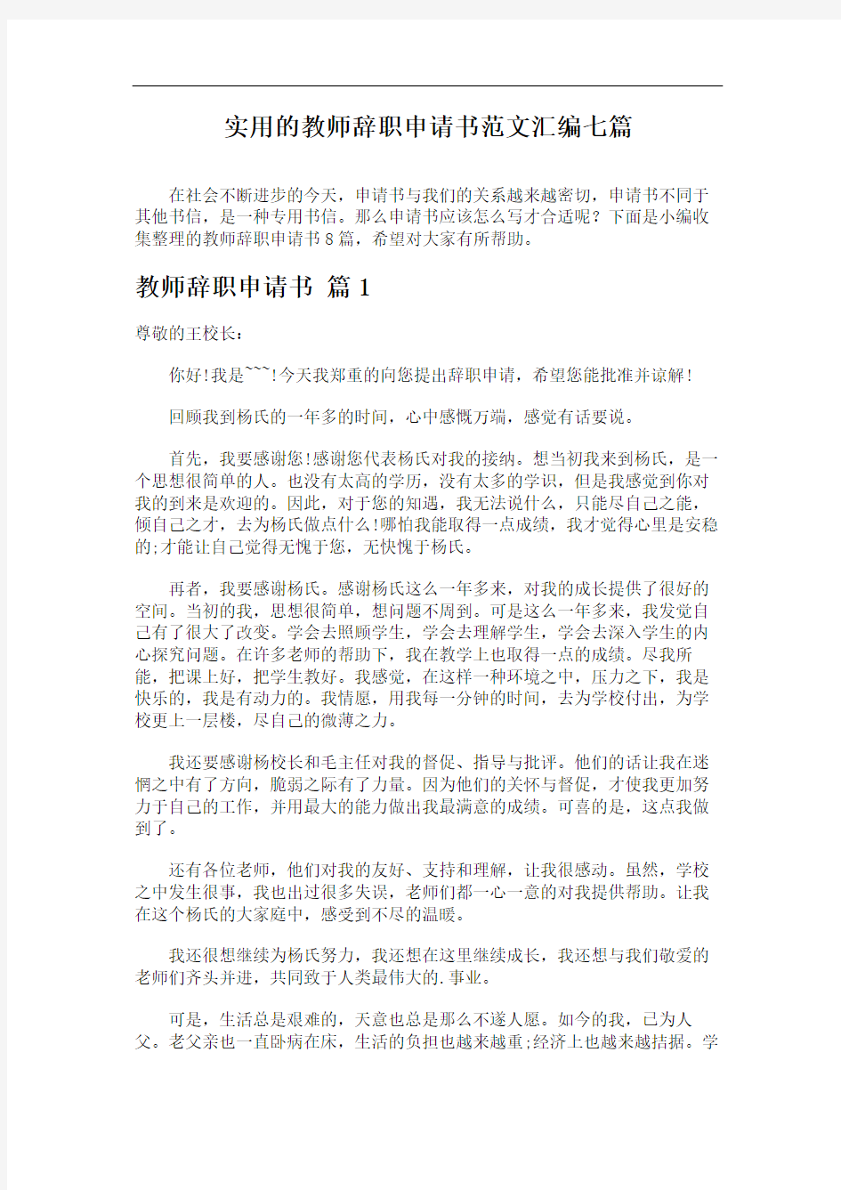 实用的教师辞职申请书范文汇编七篇