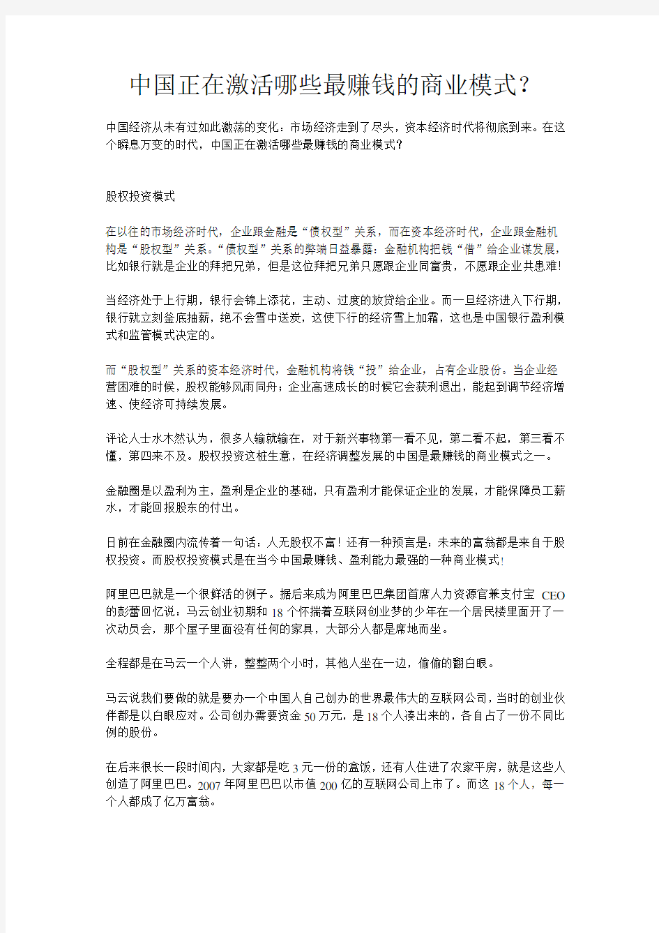 中国正在激活哪些最赚钱的商业模式.精讲