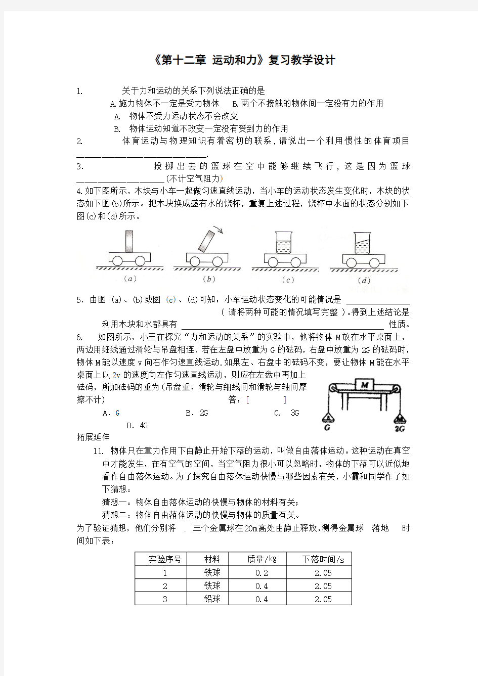 第十二章 运动和力教学设计