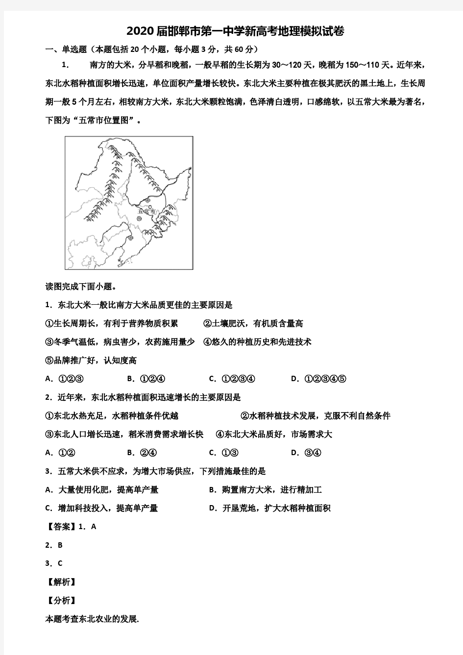 2020届邯郸市第一中学新高考地理模拟试卷含解析