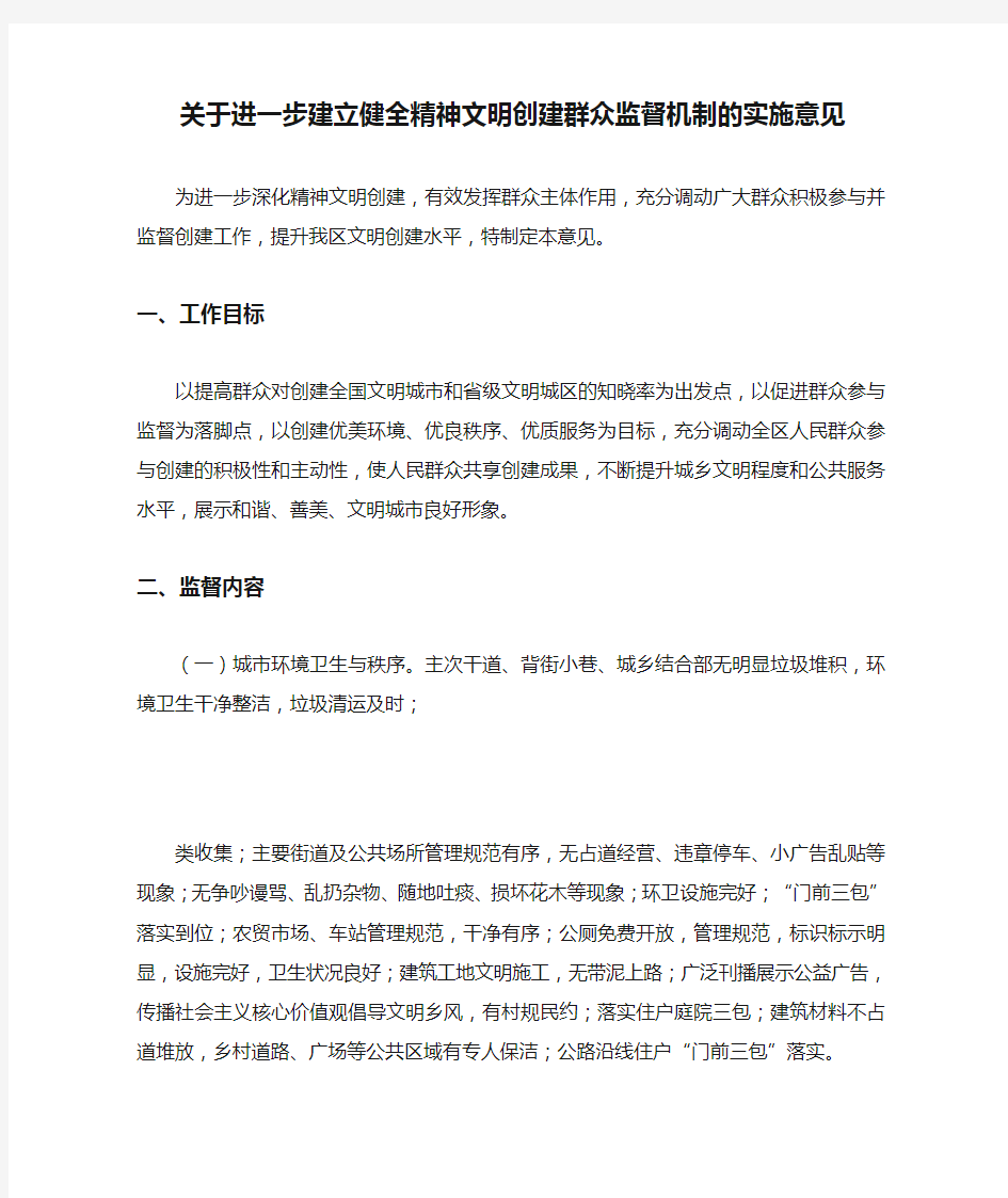 关于进一步建立健全精神文明创建群众监督机制的实施意见范文开头