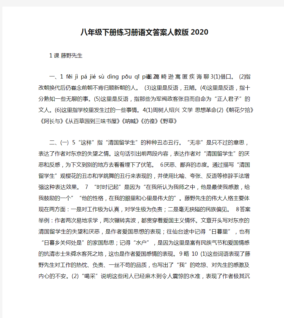 八年级下册练习册语文答案人教版2020