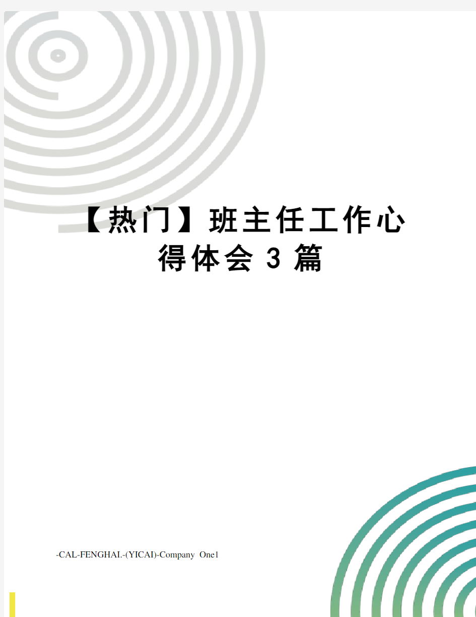 【热门】班主任工作心得体会3篇