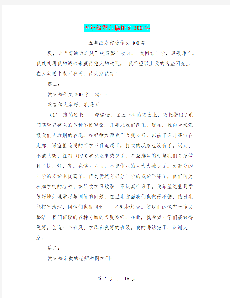 五年级发言稿作文300字