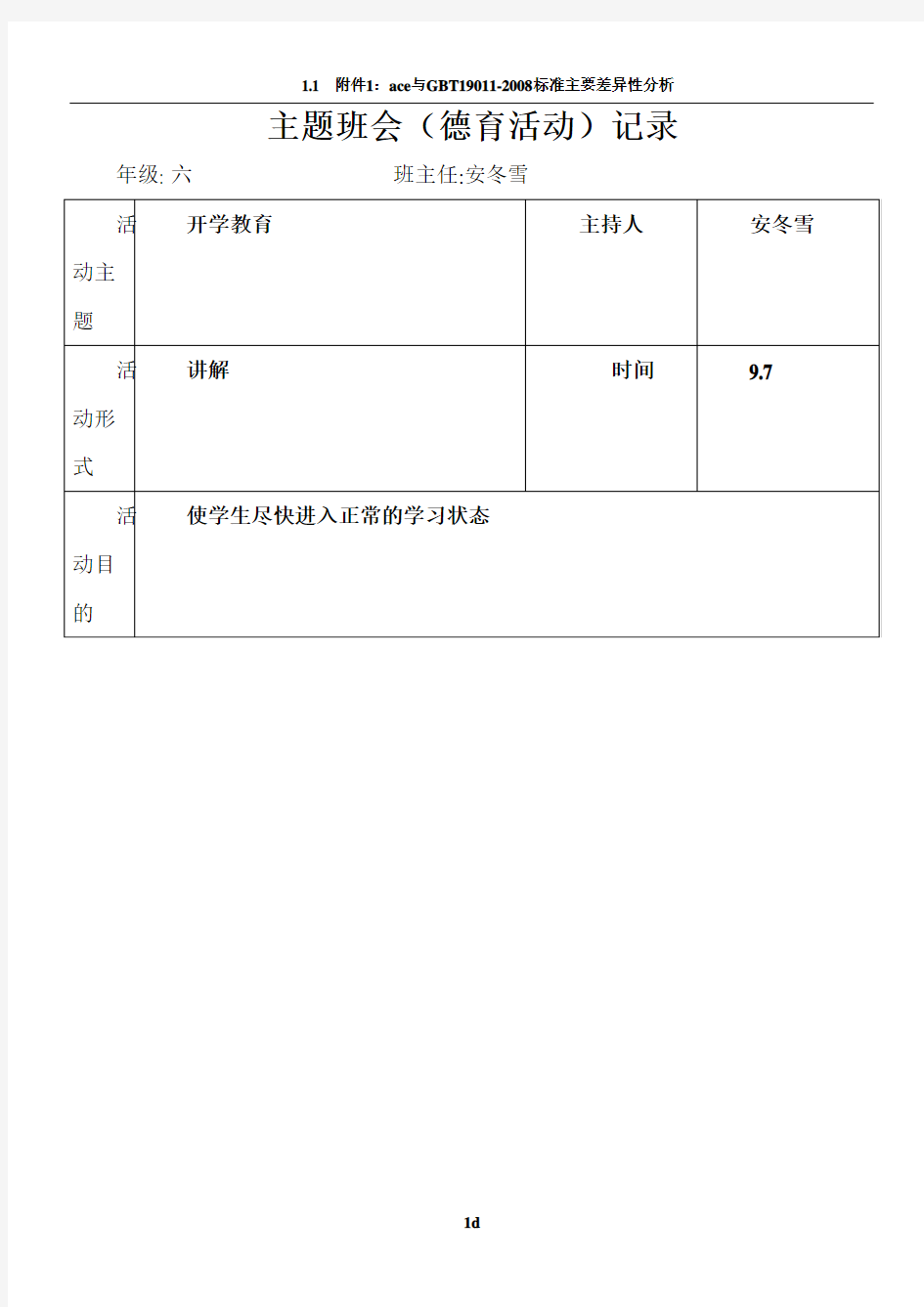 六年级主题班队会记录表(6个表)