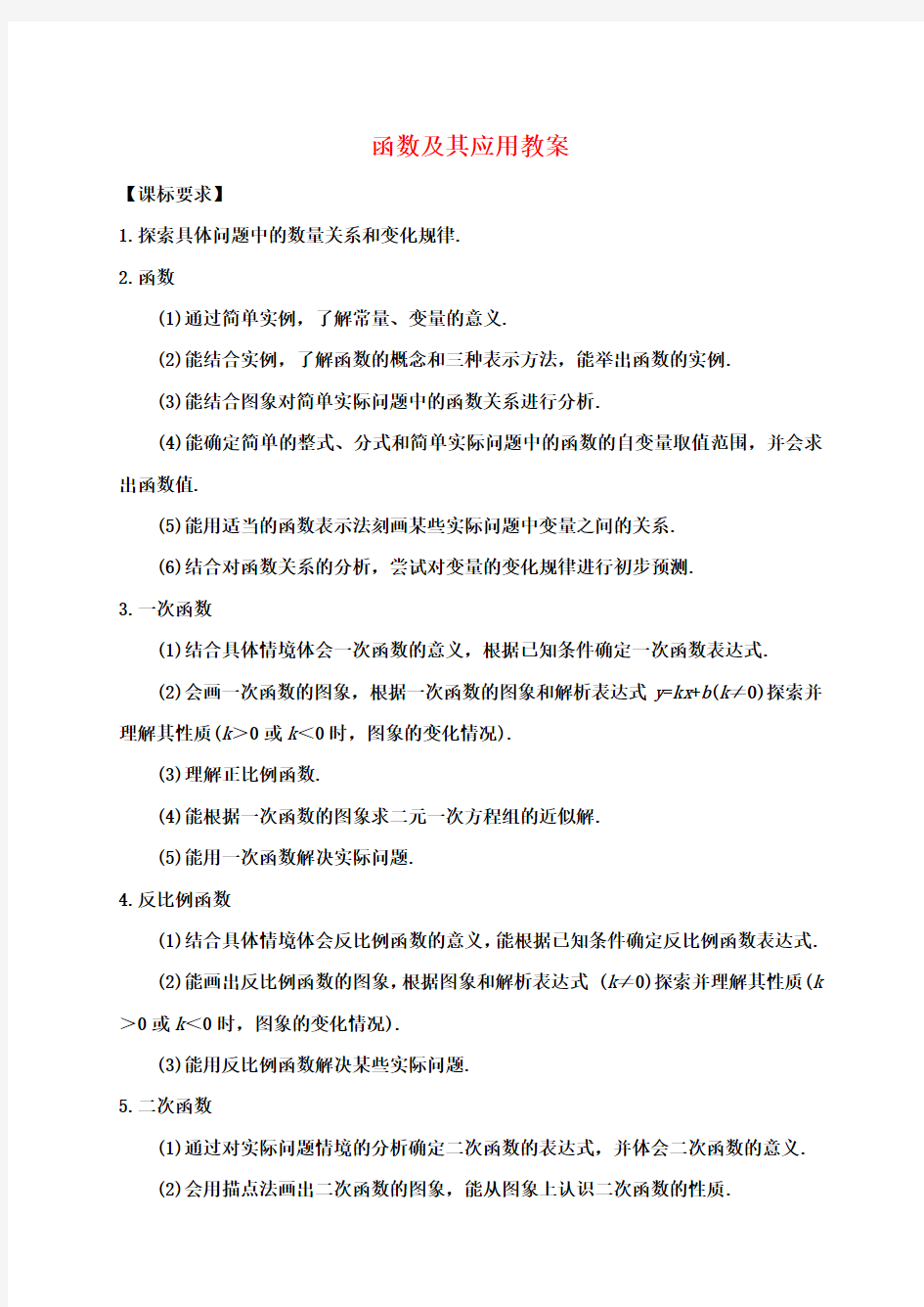 中考数学一轮复习 函数及其应用教案