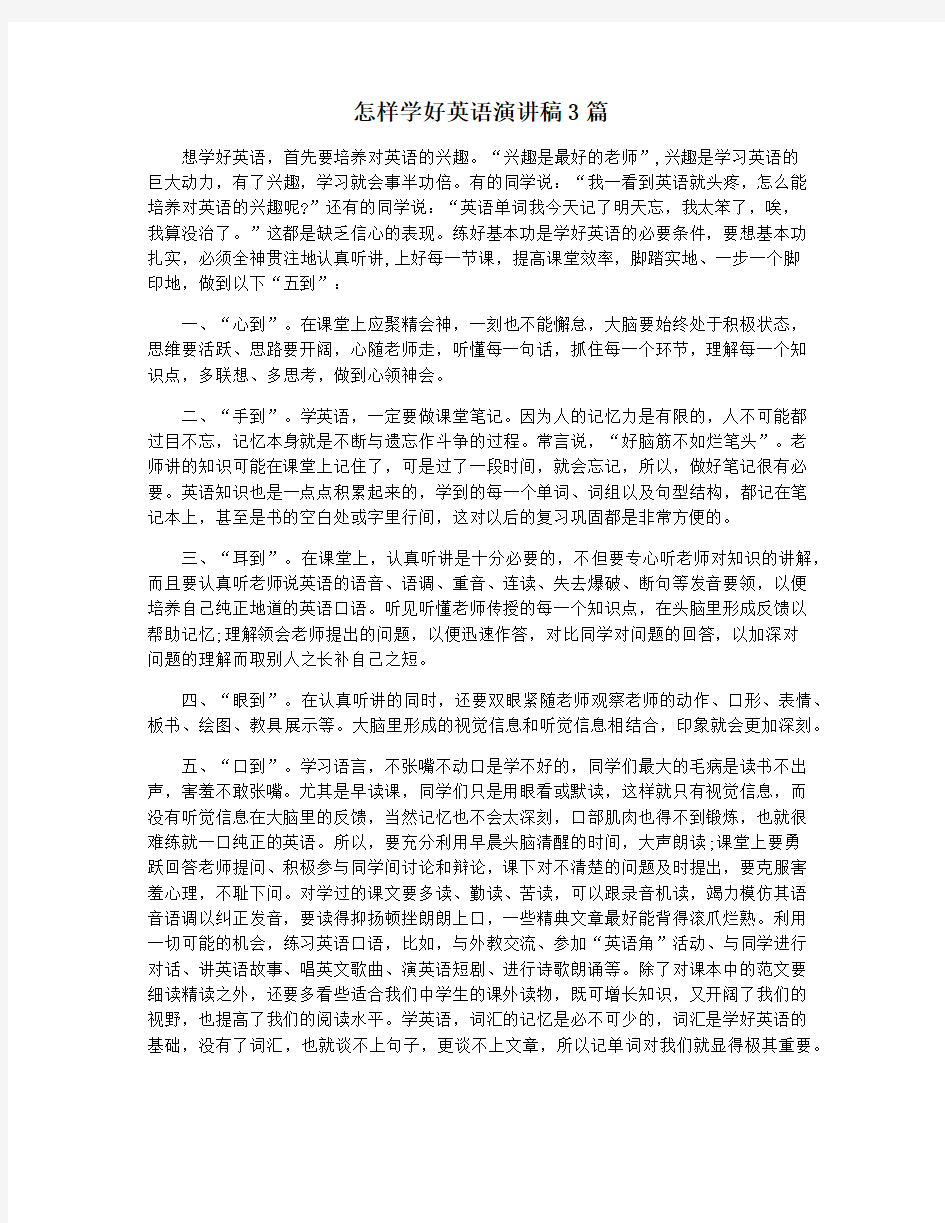 怎样学好英语演讲稿3篇