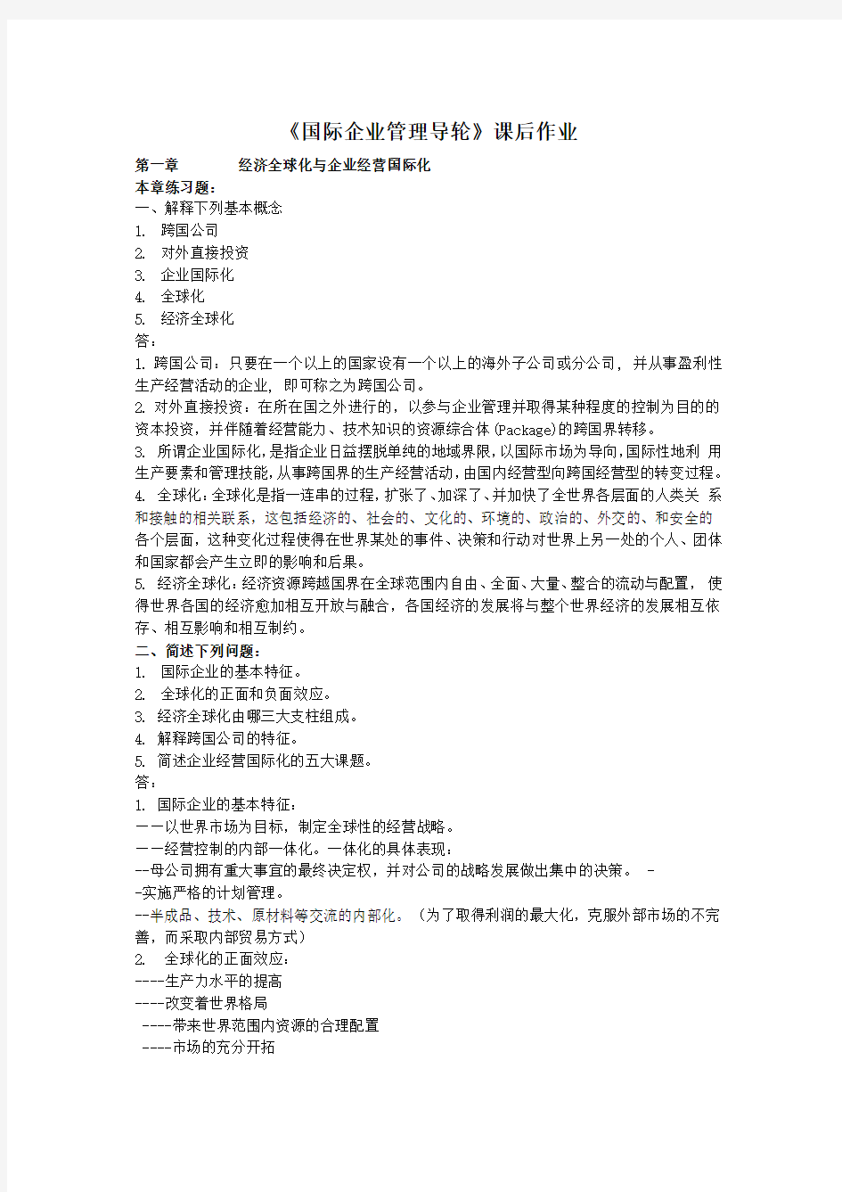 (精选)华南理工大学国际企业管理导论——简答练习题第1部分