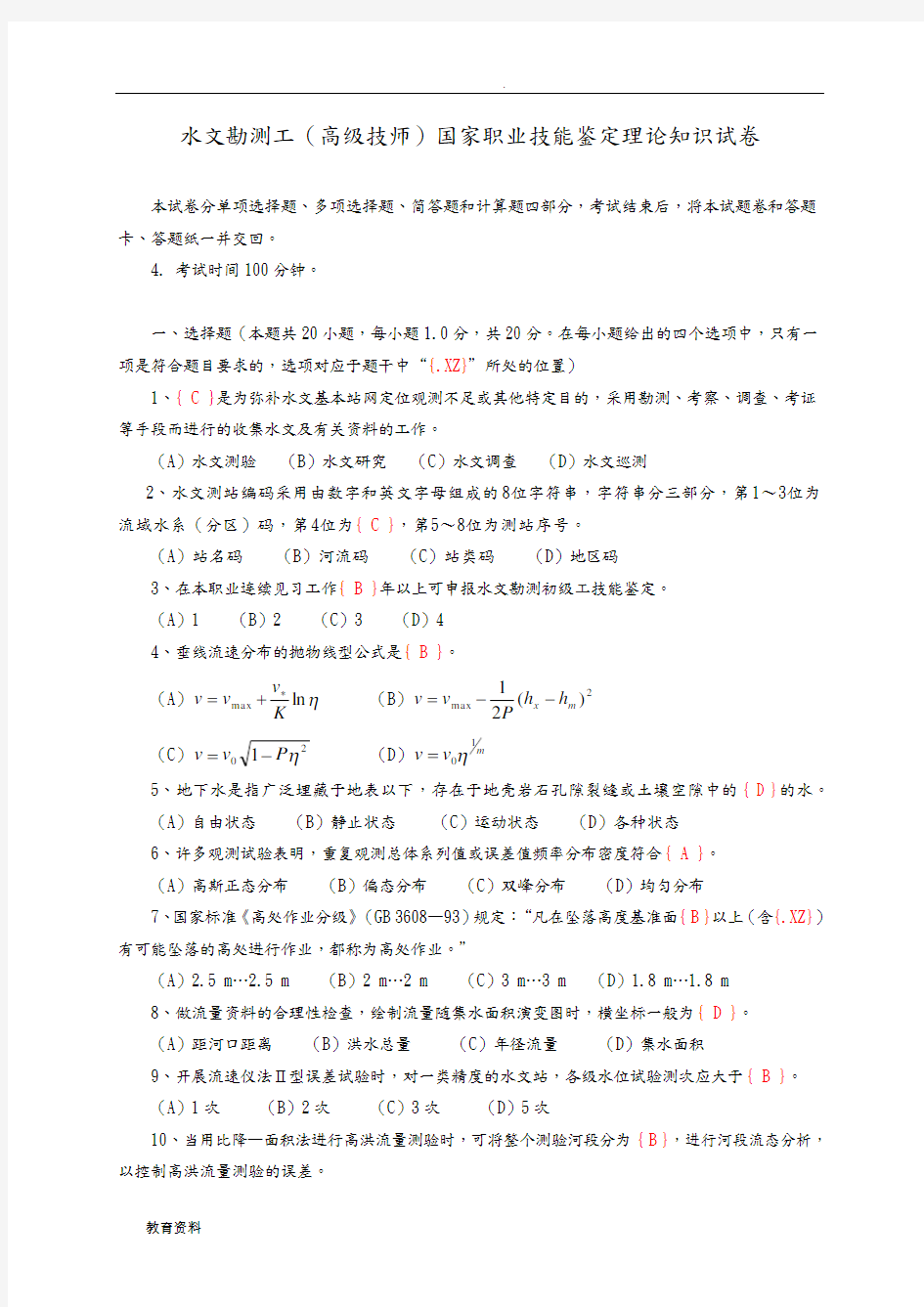 (完整版)水文勘测工、高级技师试卷及答案