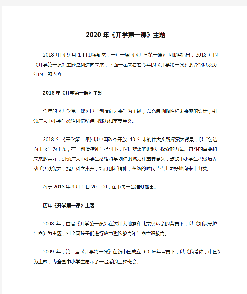 2020年《开学第一课》主题