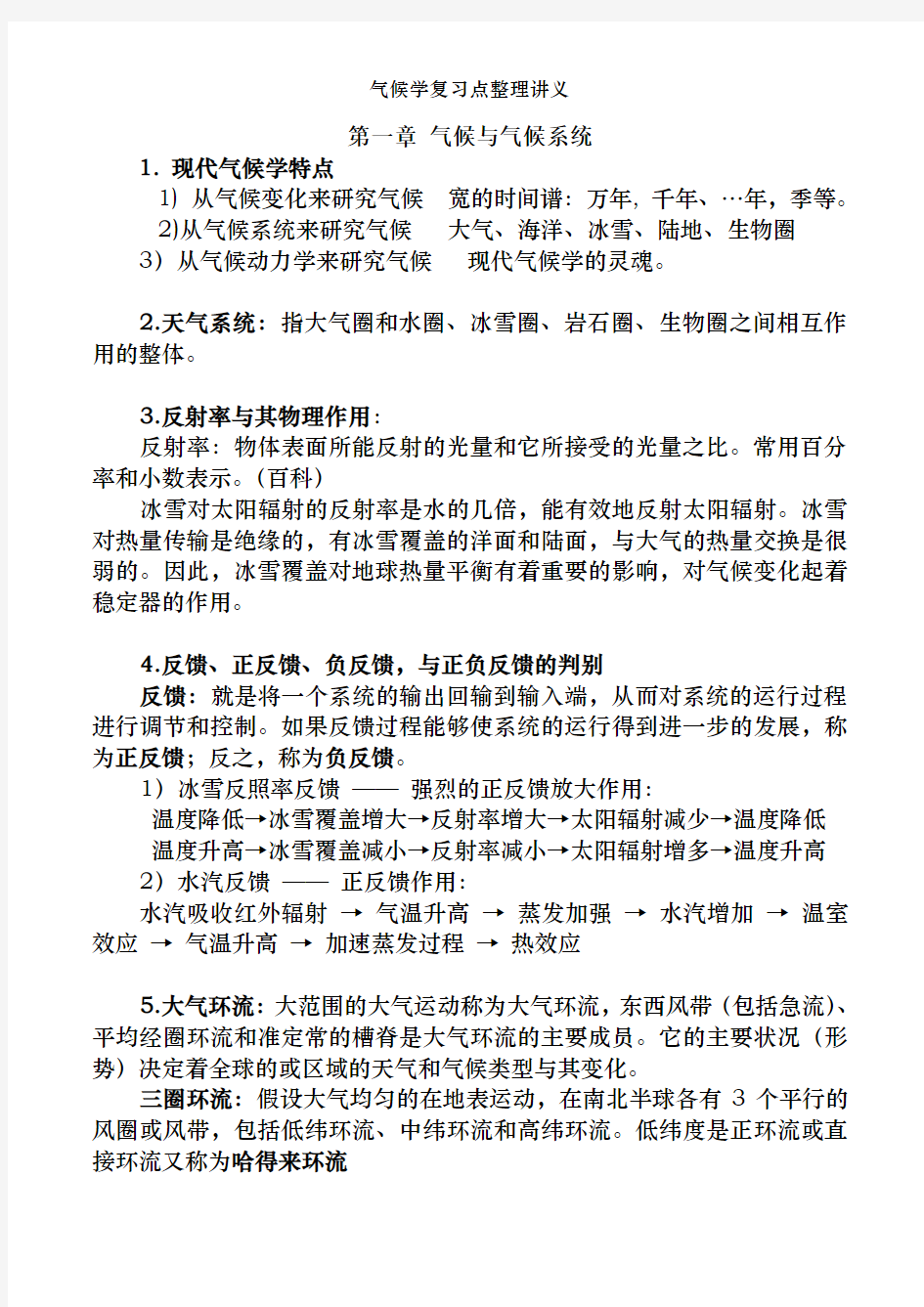 气候学复习点整理讲义