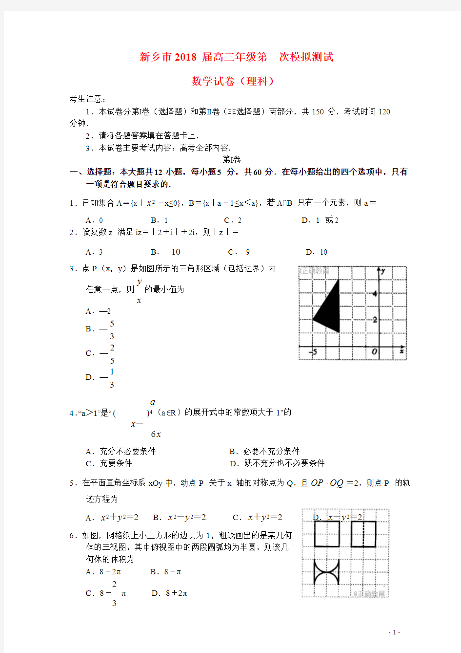 河南省新乡市2018届高三数学第一次模拟测试试题理2017110602163