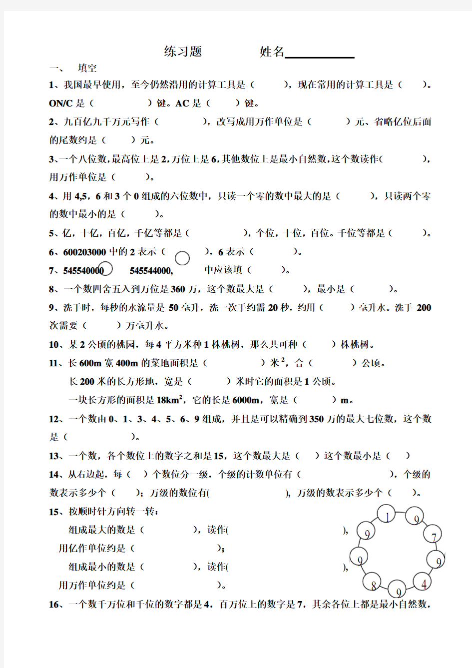 新人教版四年级上册数学练习四