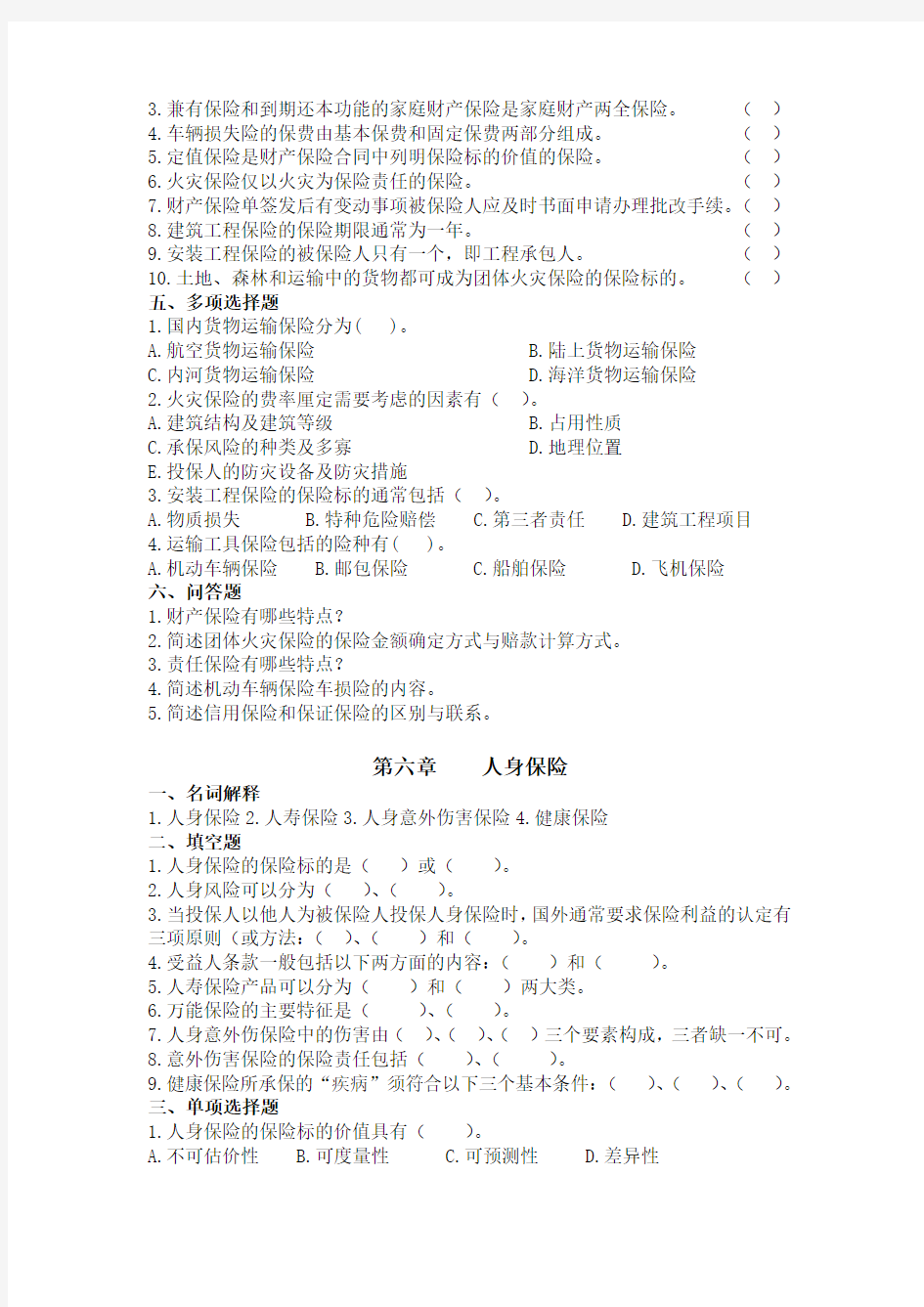 本科保险学-5-11章习题(.11.4.调整后)教学内容