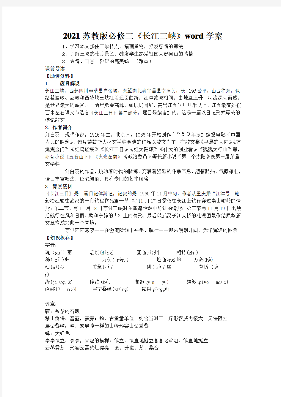 2021苏教版必修三《长江三峡》word学案