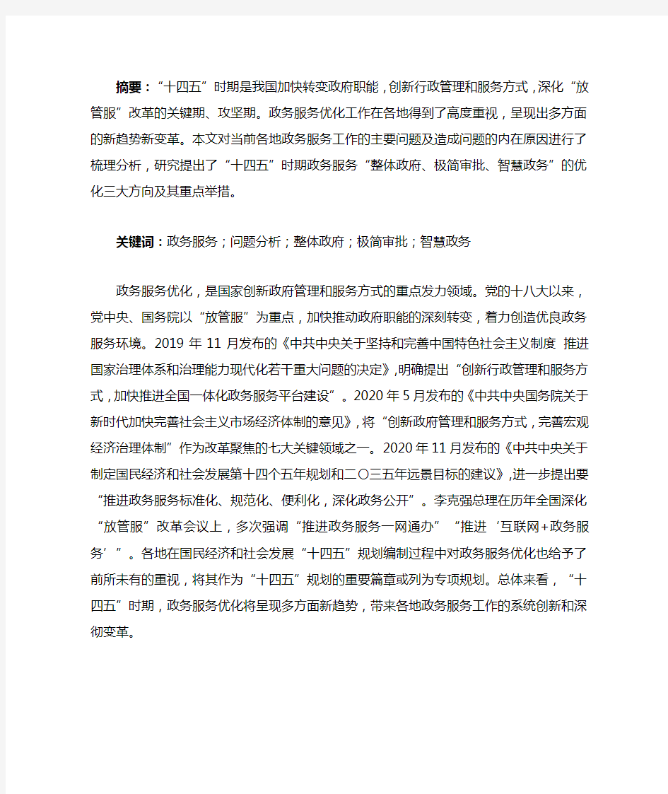 “十四五”时期政务服务优化的趋势与建议