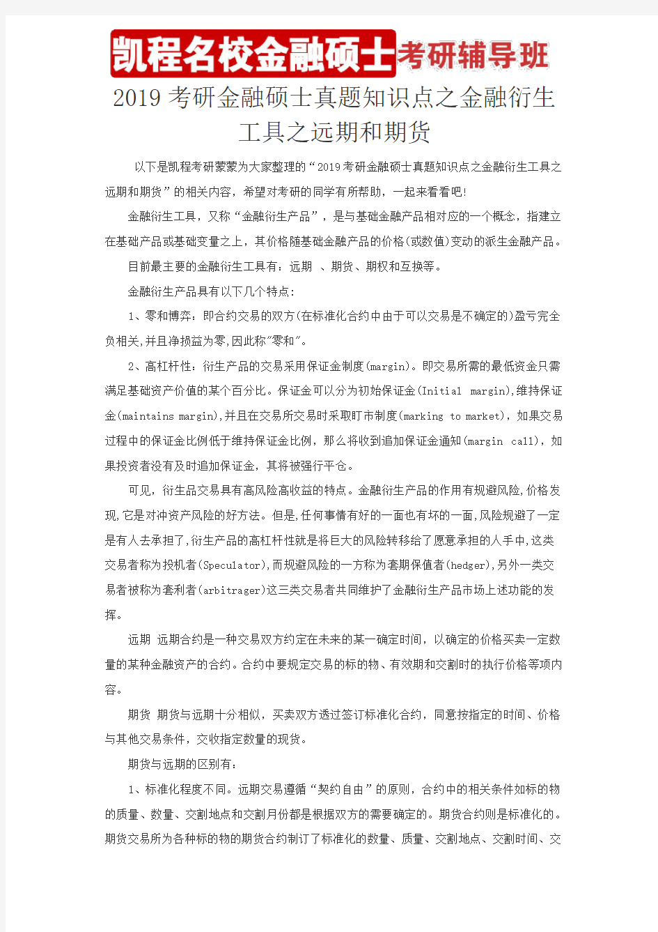 2019考研金融硕士真题知识点之金融衍生工具之远期和期货