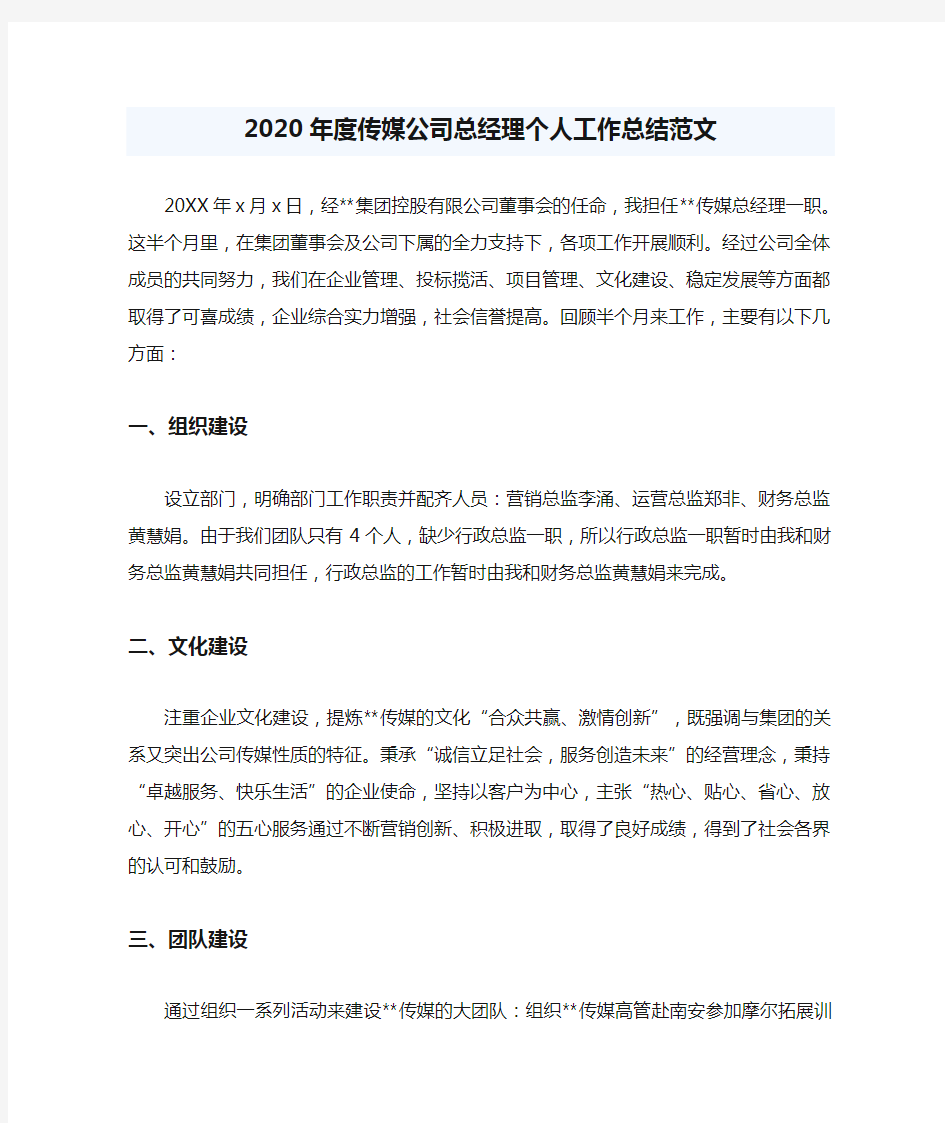 2020年度传媒公司总经理个人工作总结范文