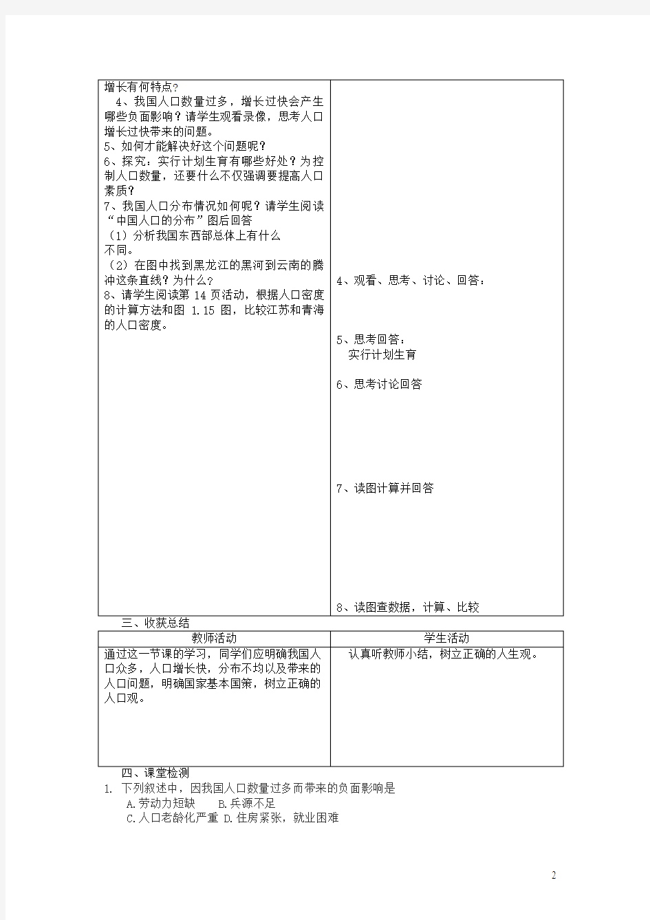 新人教版八年级地理上册第一章第二节中国的人口教案 