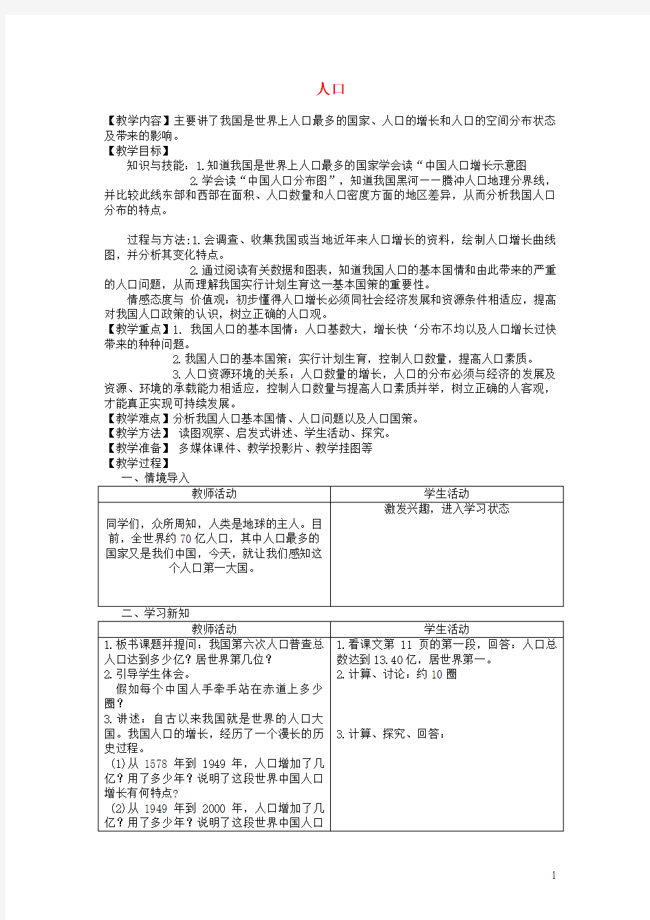 新人教版八年级地理上册第一章第二节中国的人口教案 