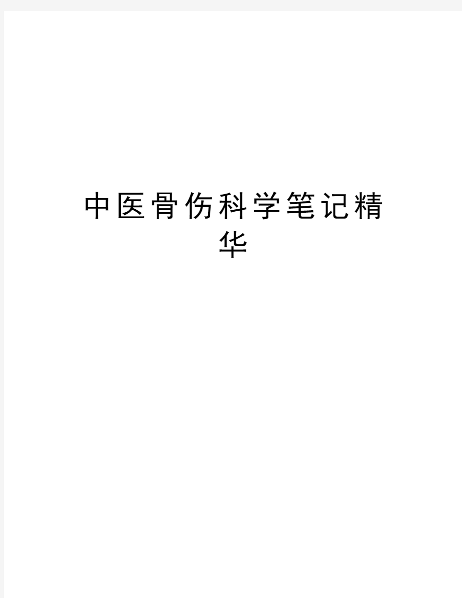 中医骨伤科学笔记精华教程文件